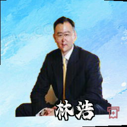 林浩